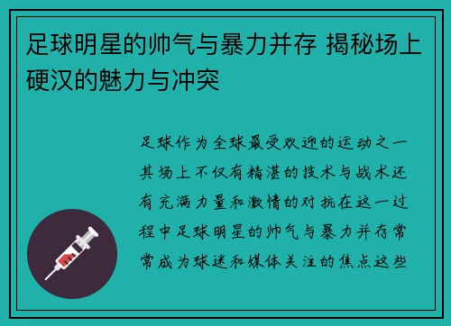 足球明星的帅气与暴力并存 揭秘场上硬汉的魅力与冲突