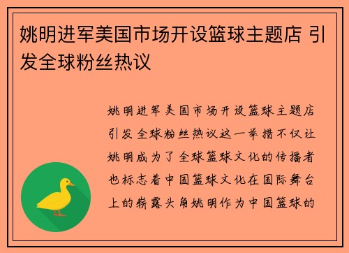 姚明进军美国市场开设篮球主题店 引发全球粉丝热议