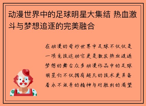 动漫世界中的足球明星大集结 热血激斗与梦想追逐的完美融合