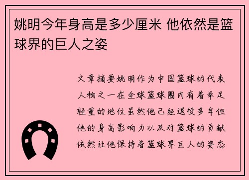 姚明今年身高是多少厘米 他依然是篮球界的巨人之姿