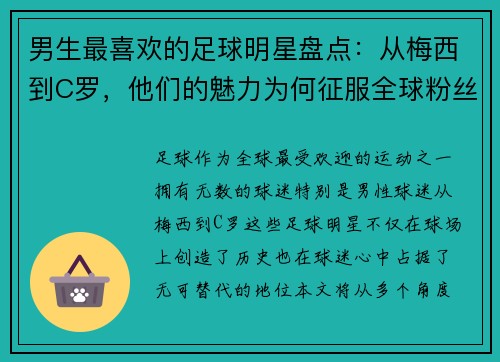 男生最喜欢的足球明星盘点：从梅西到C罗，他们的魅力为何征服全球粉丝