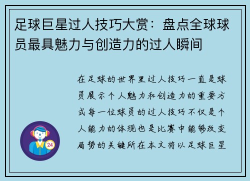 足球巨星过人技巧大赏：盘点全球球员最具魅力与创造力的过人瞬间