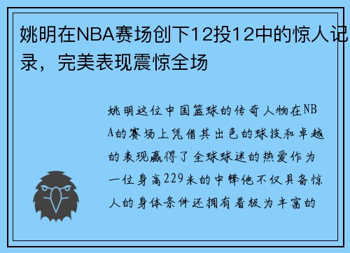 姚明在NBA赛场创下12投12中的惊人记录，完美表现震惊全场