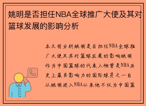 姚明是否担任NBA全球推广大使及其对篮球发展的影响分析