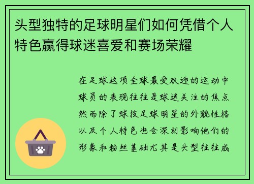 头型独特的足球明星们如何凭借个人特色赢得球迷喜爱和赛场荣耀