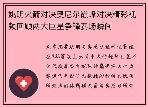 姚明火箭对决奥尼尔巅峰对决精彩视频回顾两大巨星争锋赛场瞬间