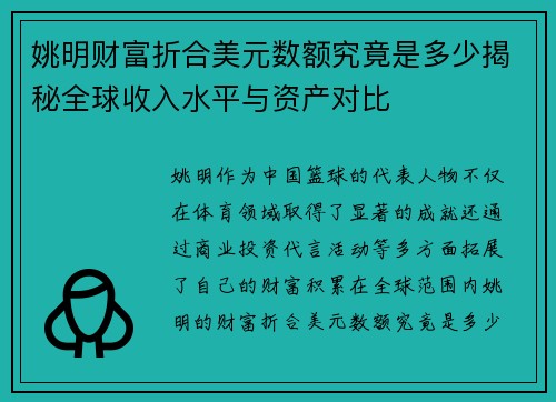 姚明财富折合美元数额究竟是多少揭秘全球收入水平与资产对比