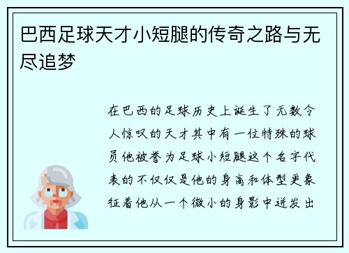 巴西足球天才小短腿的传奇之路与无尽追梦