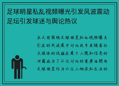 足球明星私乱视频曝光引发风波震动足坛引发球迷与舆论热议