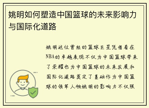 姚明如何塑造中国篮球的未来影响力与国际化道路